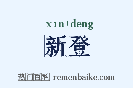 新登是什么意思的图片